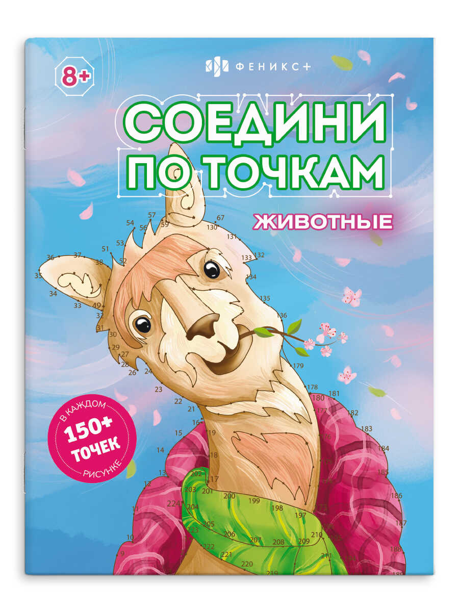

Книжка-раскраска для детей. Соедини по точкам. Животные