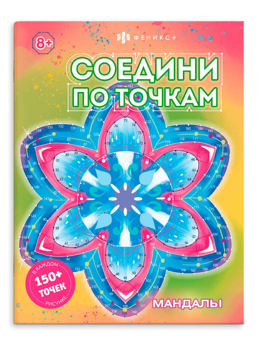 

Книжка-раскраска для детей. Соедини по точкам. Мандалы