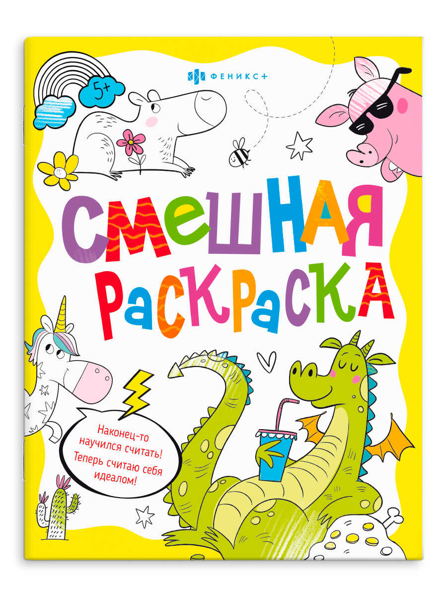 

Смешная раскраска. Веселые животные