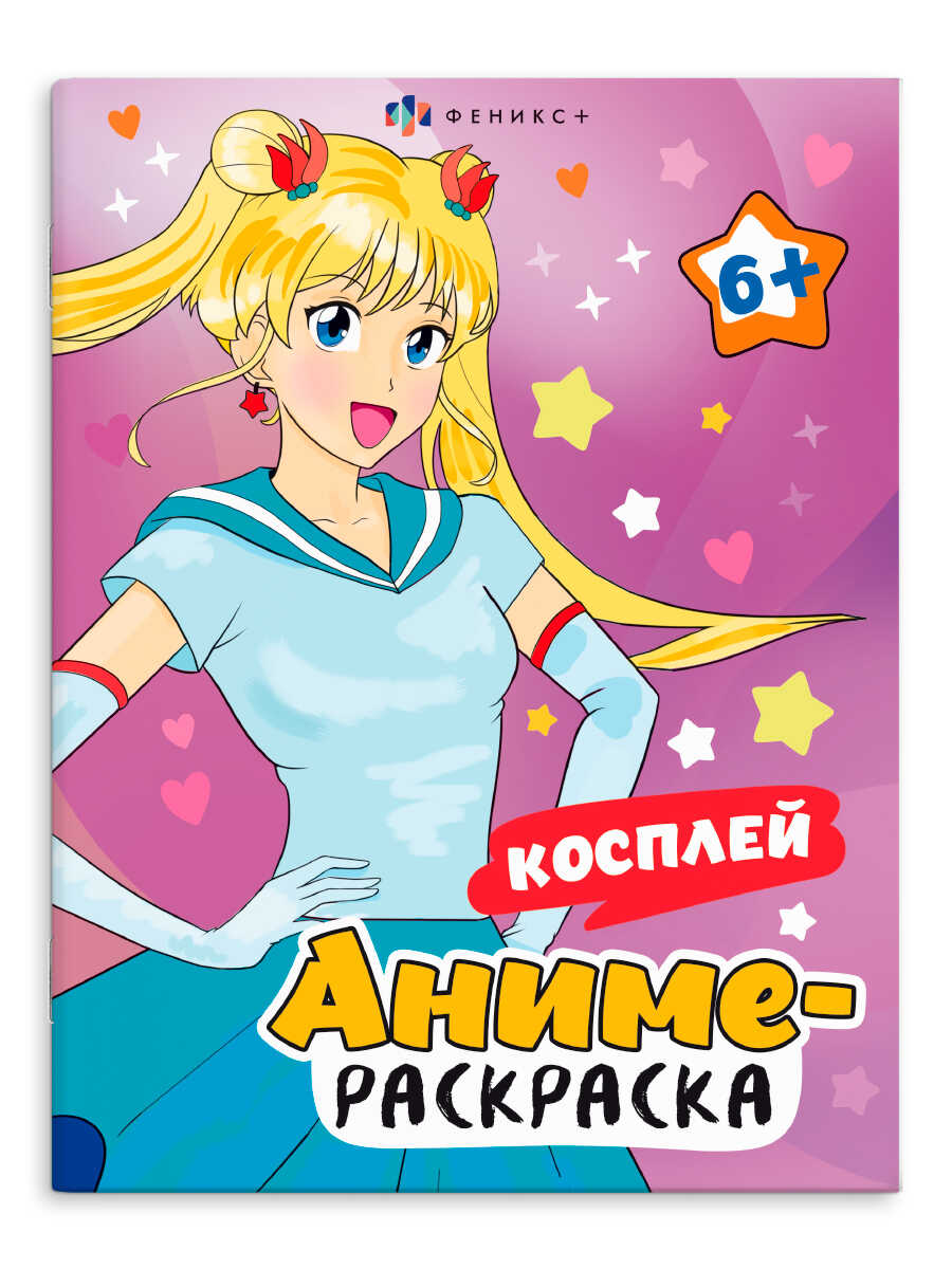 

Аниме-раскраска. Косплей