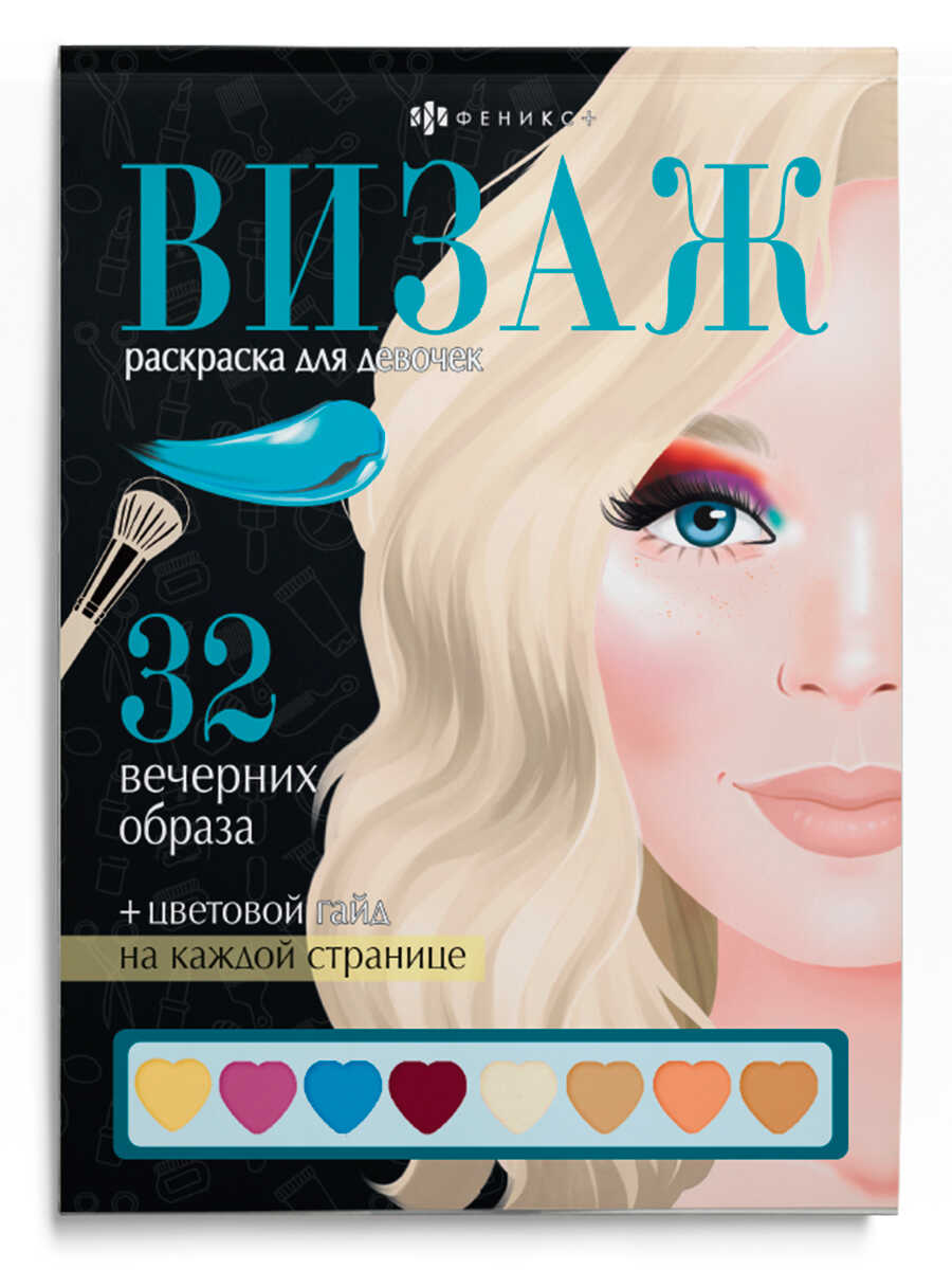 

Раскраска для девочек. Визаж. Вечерние образы