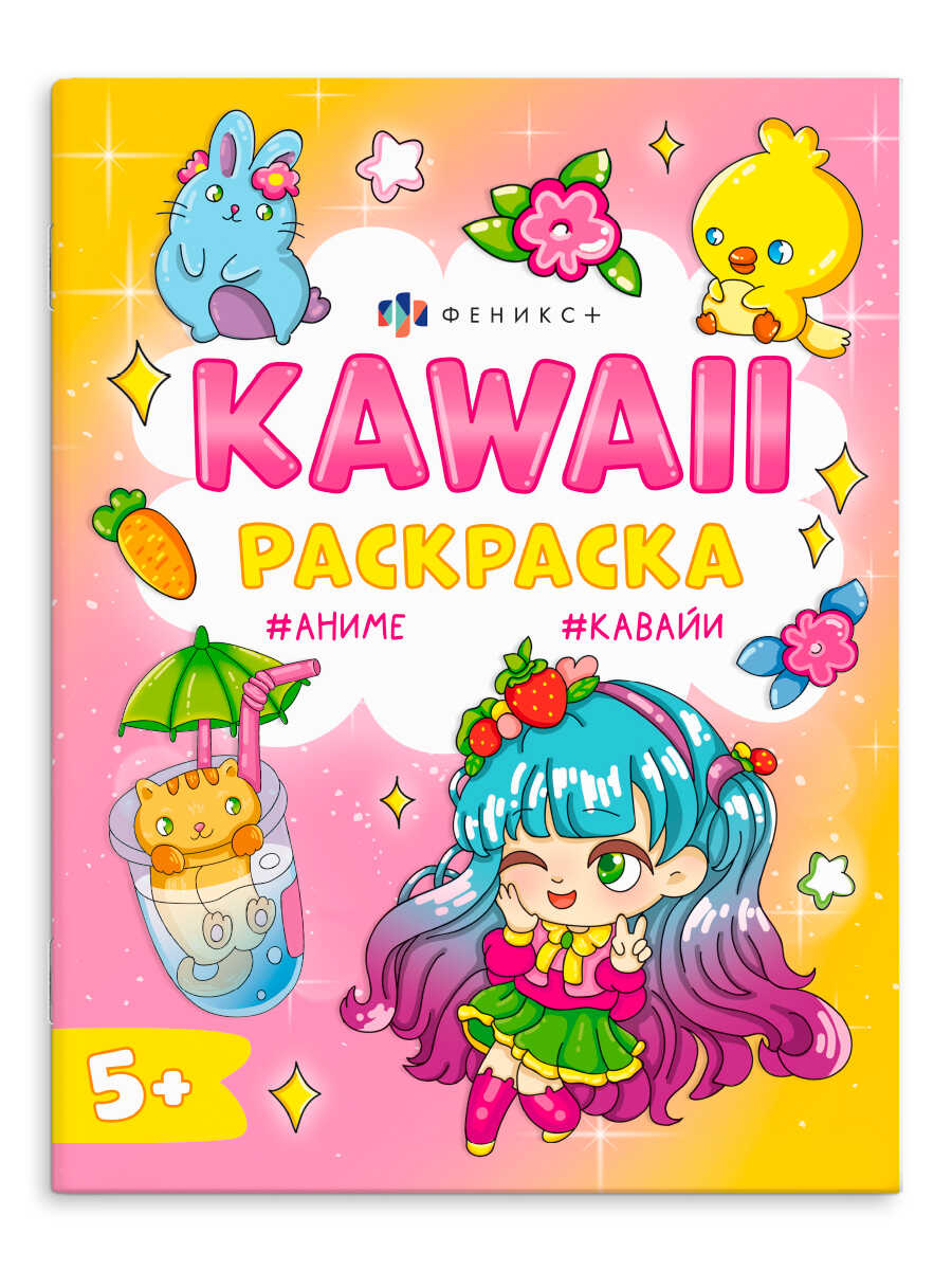 

Кавайи раскраска. Кавайные животные