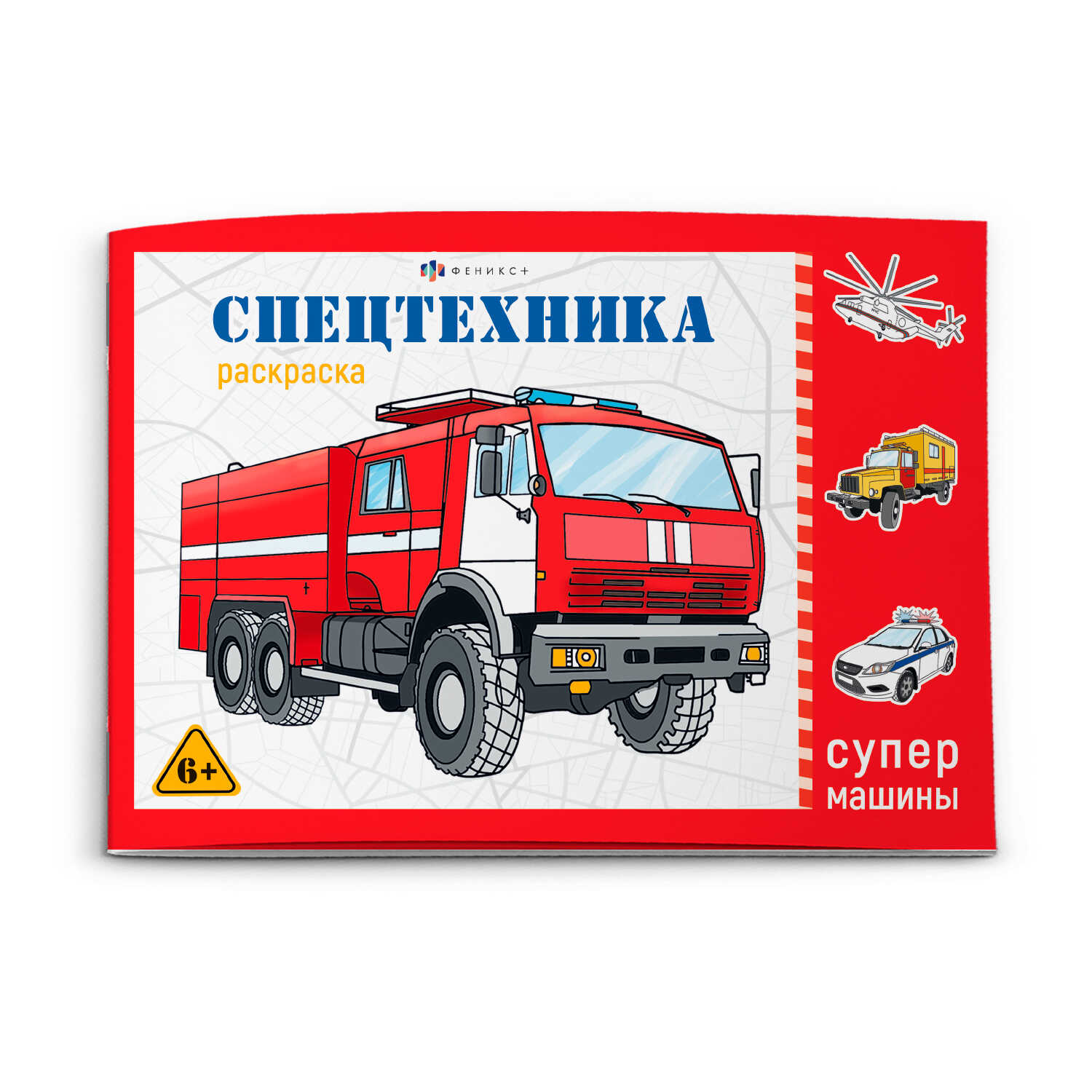 

Раскраска для детей. Супермашины. Спецтехника