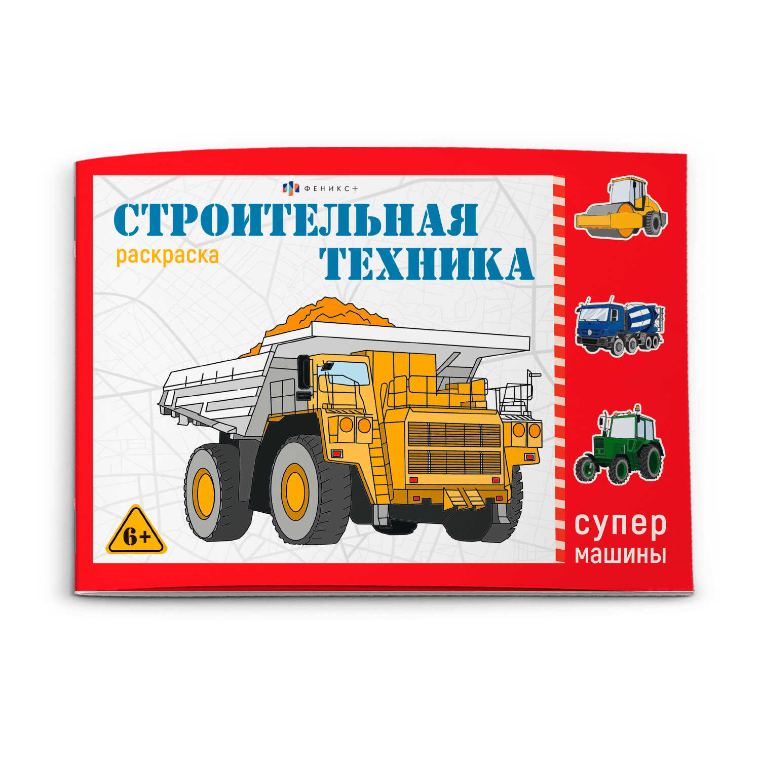 

Раскраска для детей. Супермашины. Строительная техника