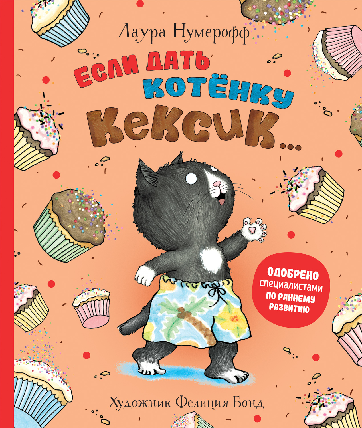 

Если дать котенку кексик...