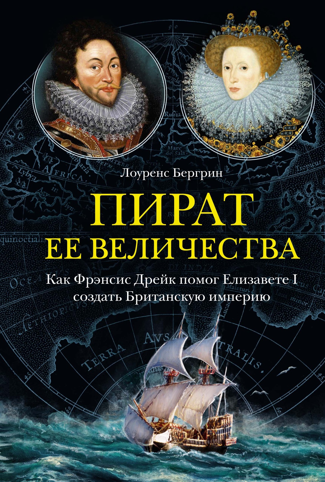 

Пират ее величества. Как Фрэнсис Дрейк помог Елизавете I создать Британскую империю