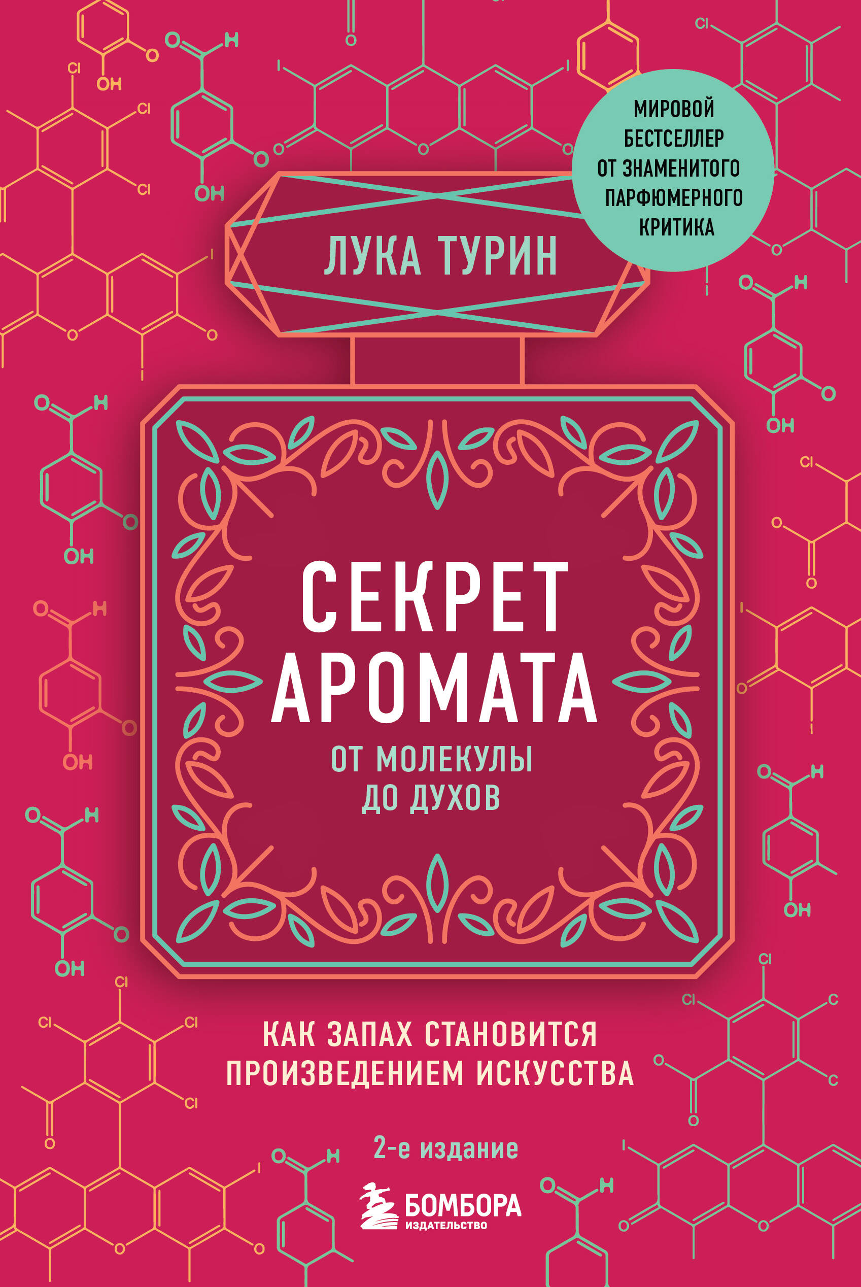 

Секрет аромата: от молекулы до духов