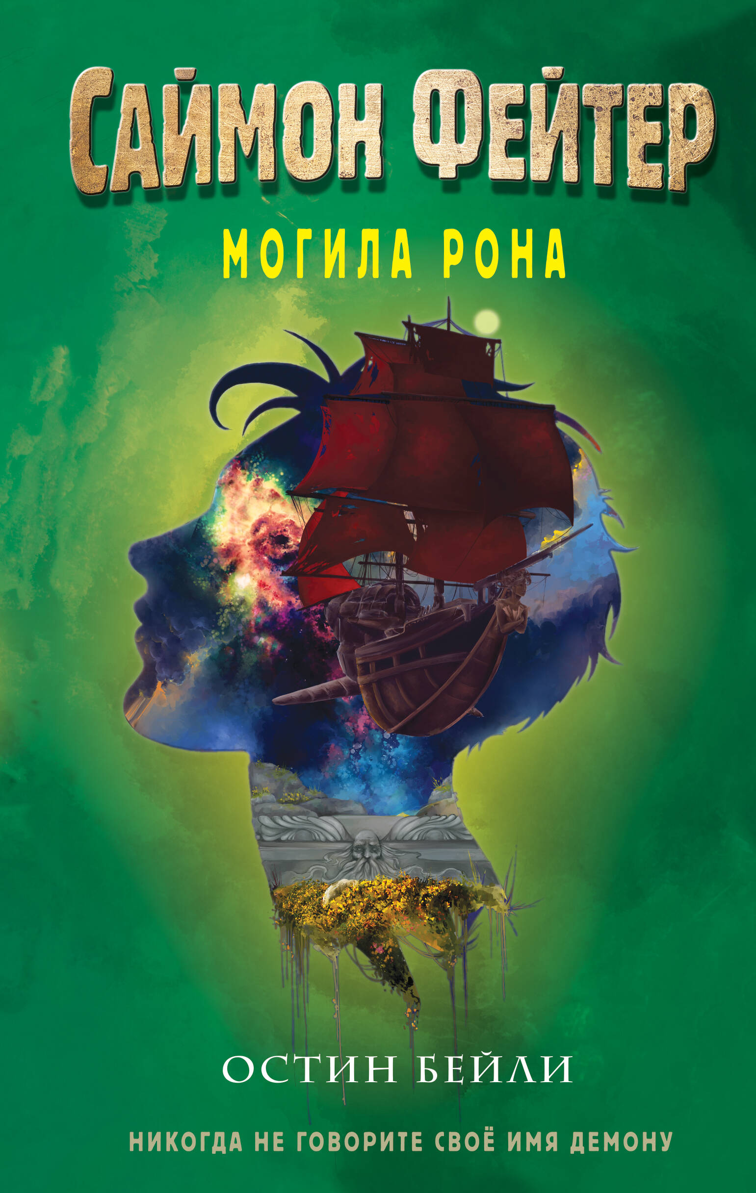 

Саймон Фейтер. Могила Рона