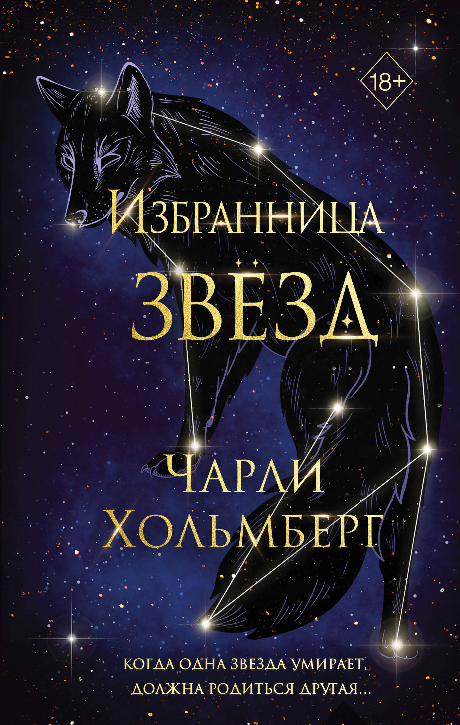 

Избранница звёзд