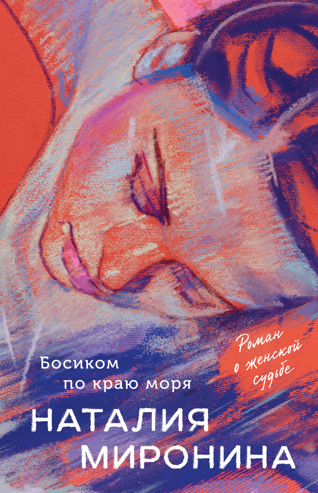 

Босиком по краю моря