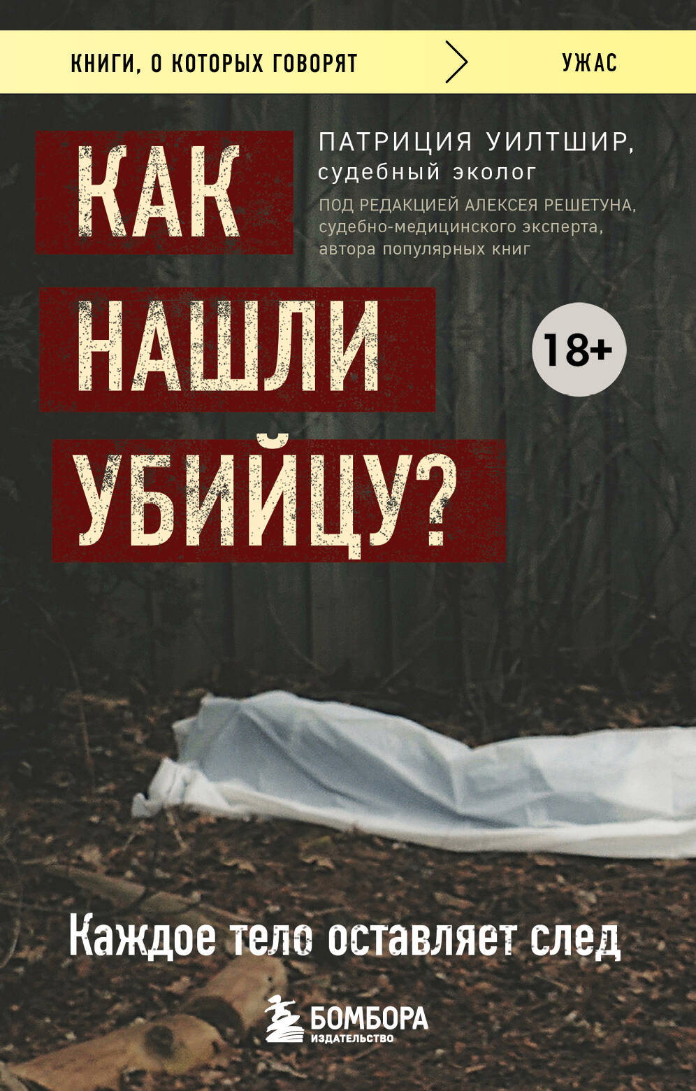 

Как нашли убийцу Каждое тело оставляет след