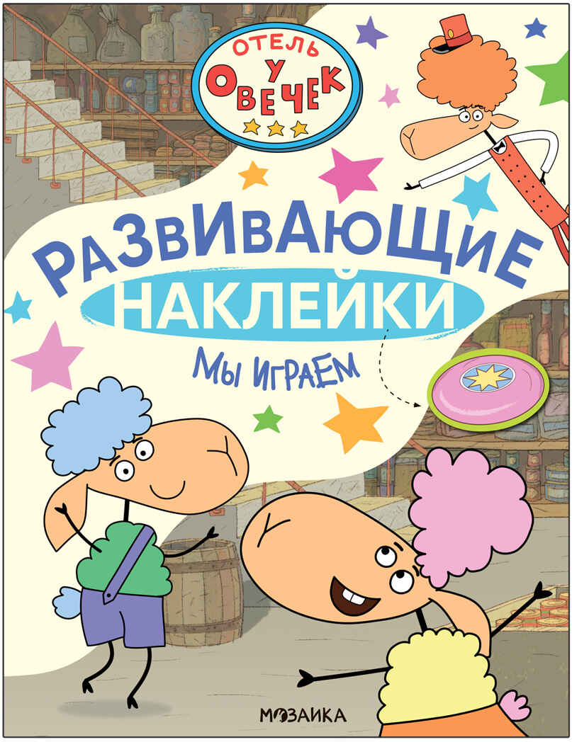 

Отель у Овечек. Развивающие наклейки. Мы играем