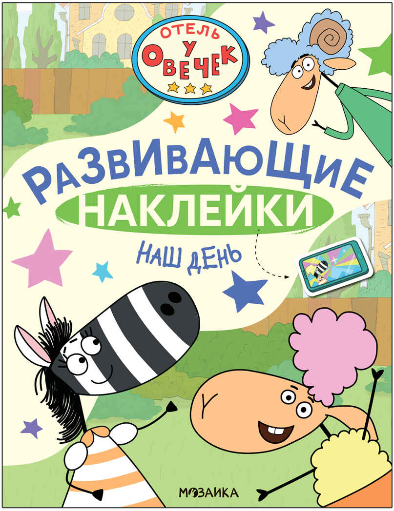 

Отель у Овечек. Развивающие наклейки. Наш день