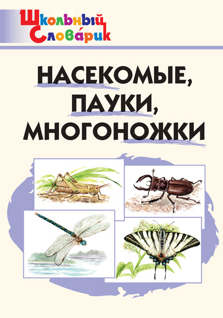 

Насекомые, пауки, многоножки