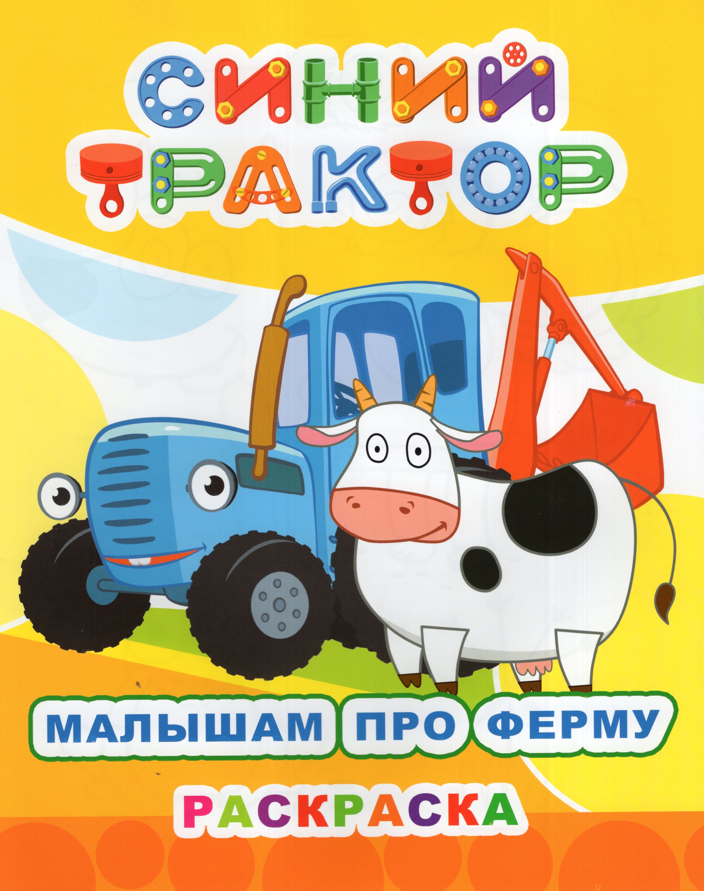 

Раскраска Синия трактор. Малышам про ферму