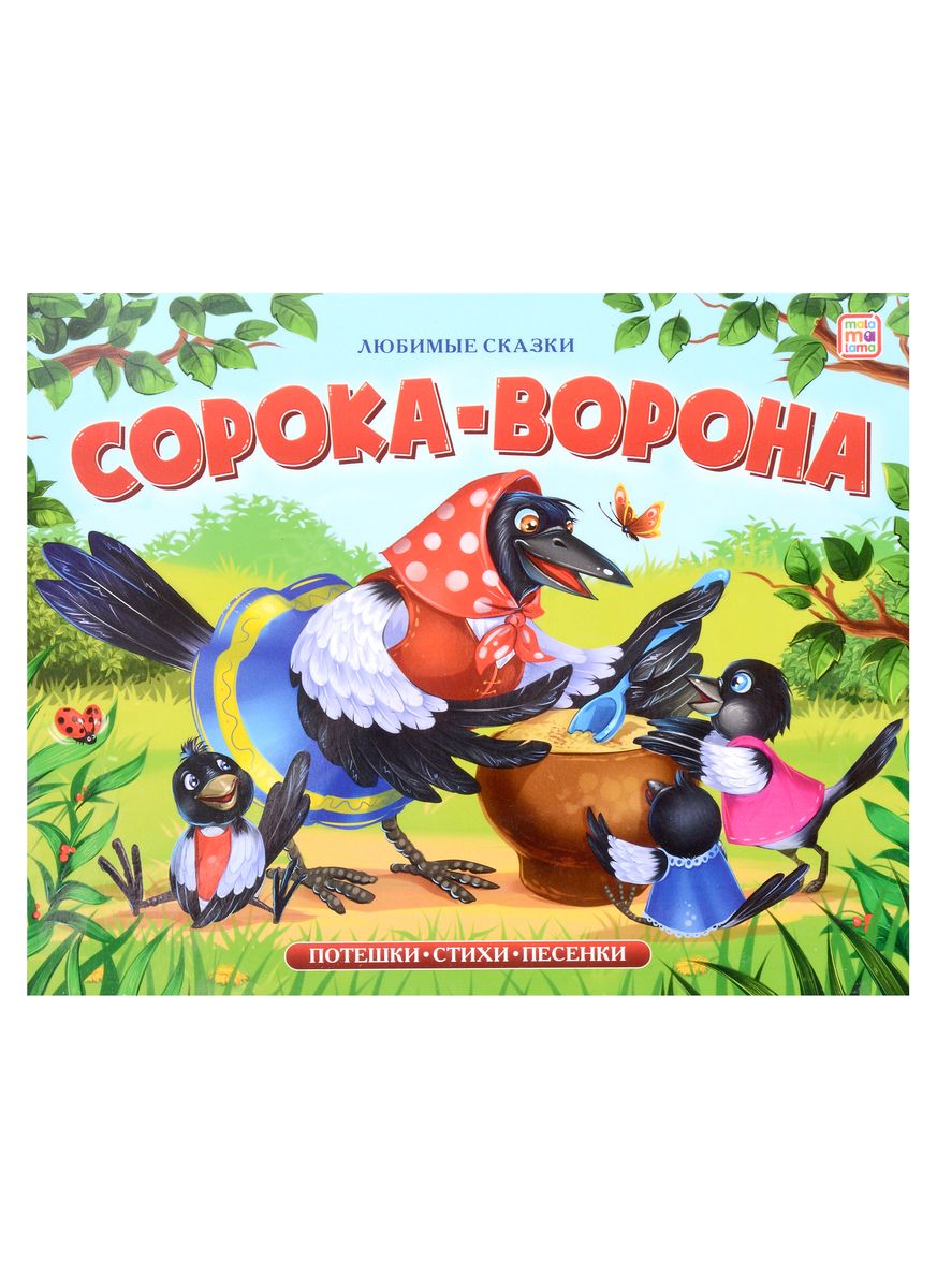 

Сорока-ворона (книжка-панорамка)