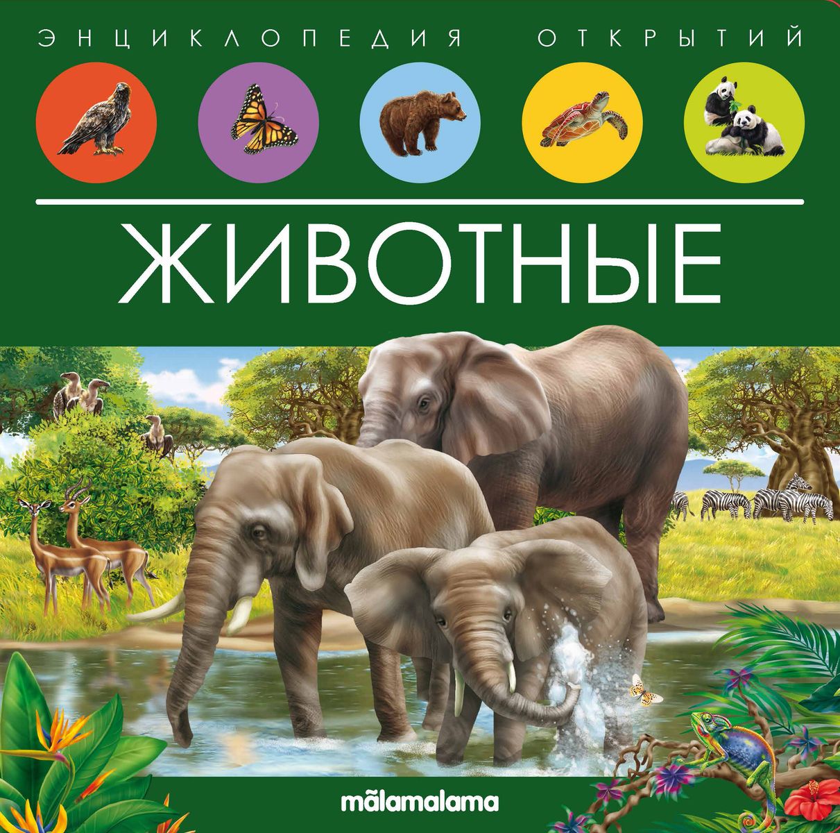 

Энциклопедия открытий. Животные