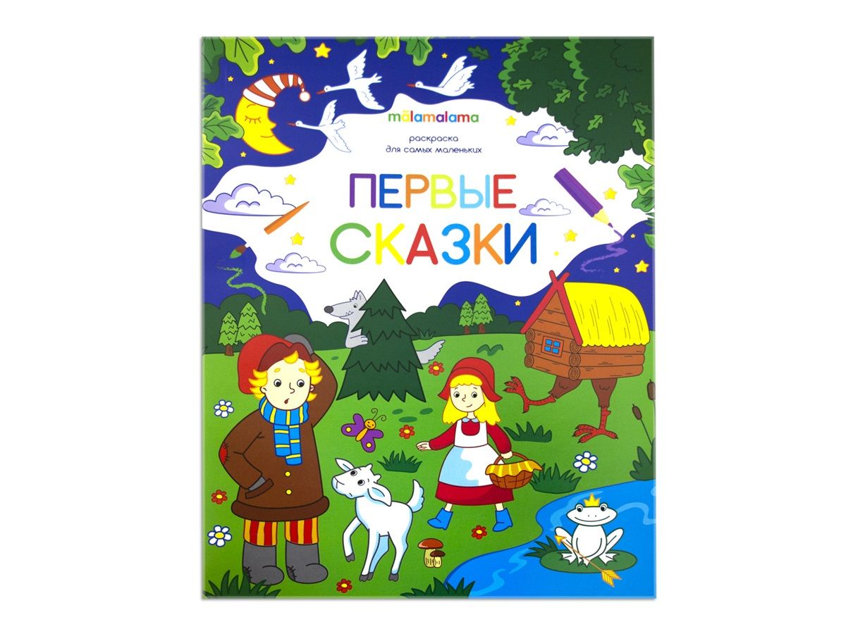 

Раскраска для самых маленьких. Первые сказки