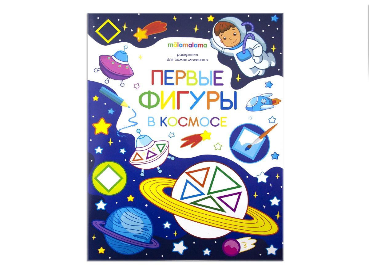 

Раскраска для самых маленьких. Первые фигуры в космосе
