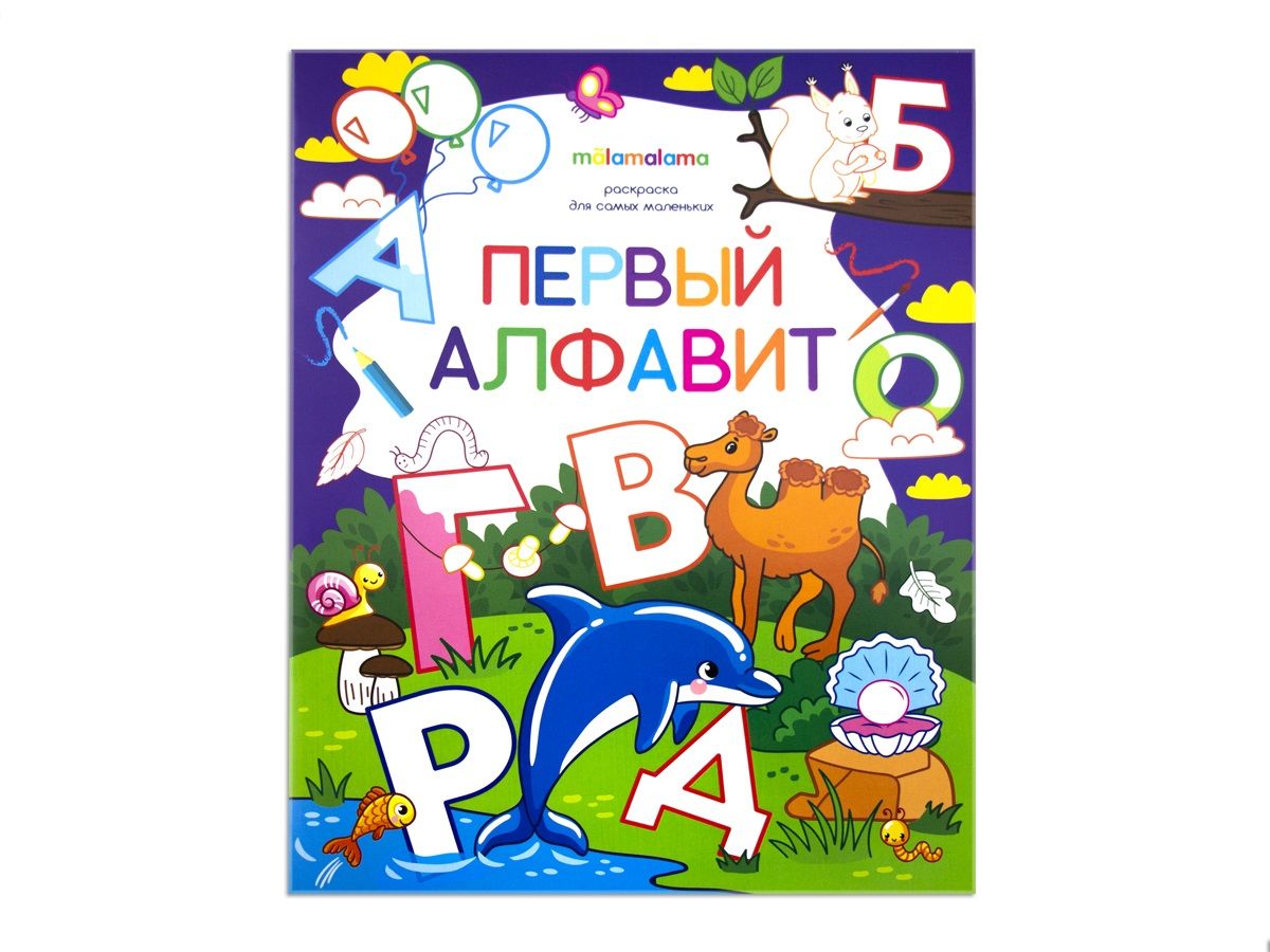 

Раскраска для самых маленьких. Первый алфавит