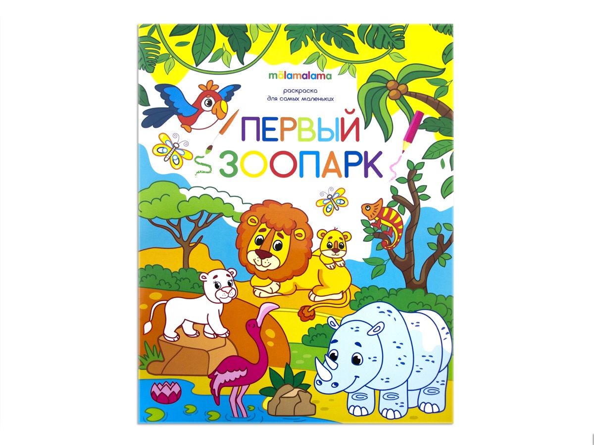 

Раскраска для самых маленьких. Первый зоопарк