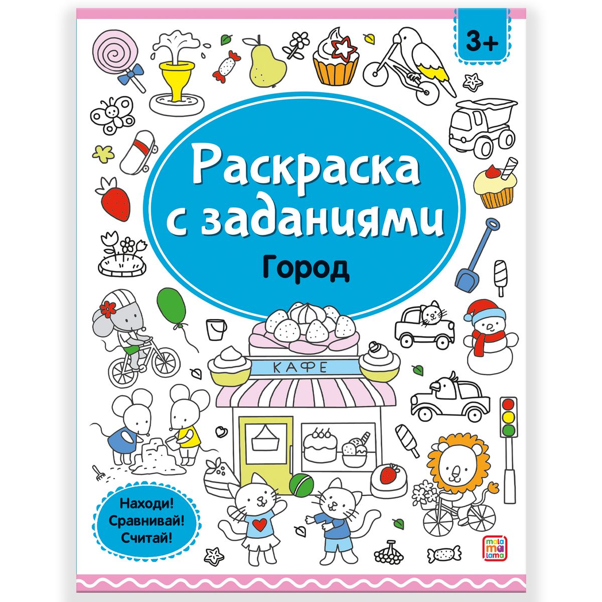 

Раскраски с заданиями. Город