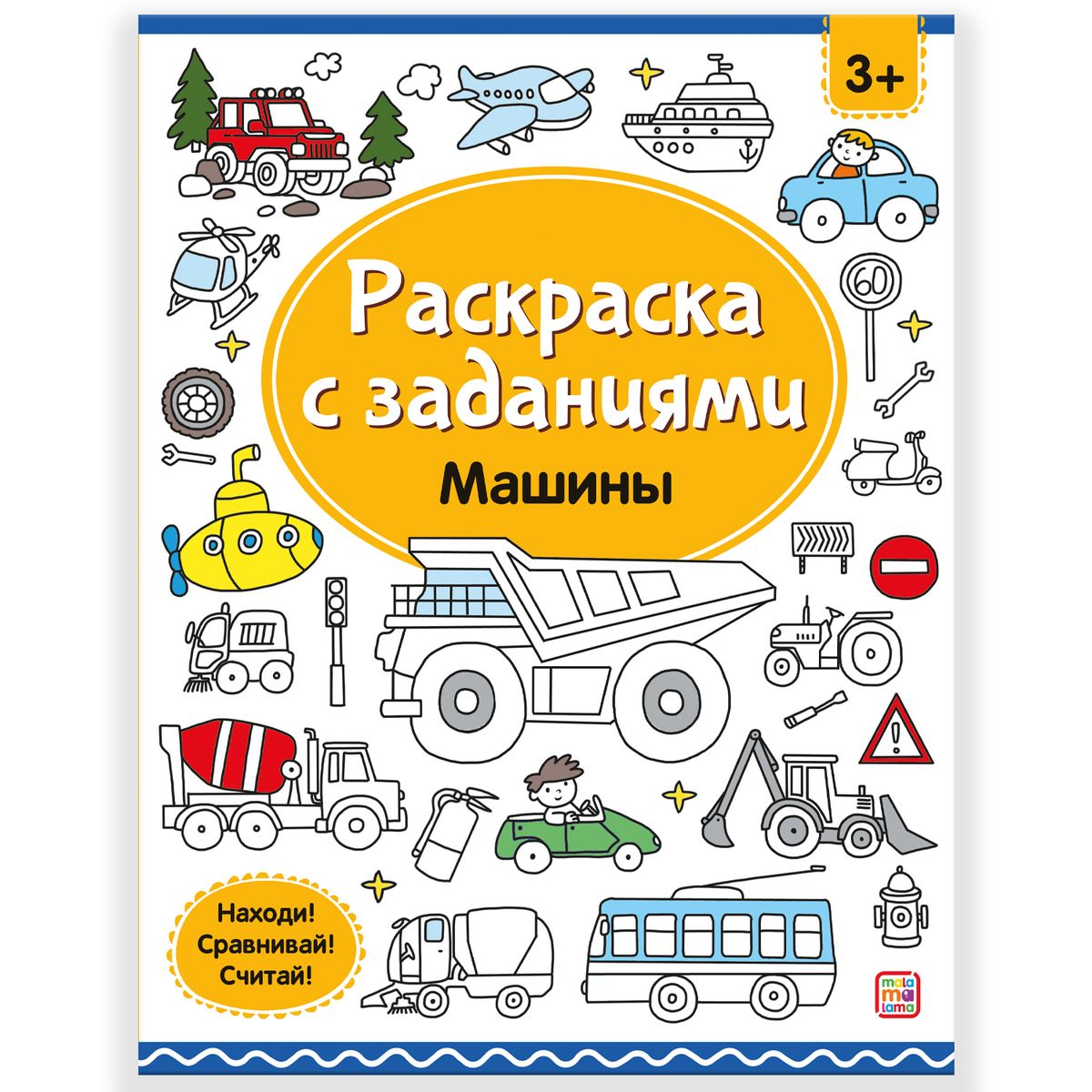 

Раскраски с заданиями. Машины