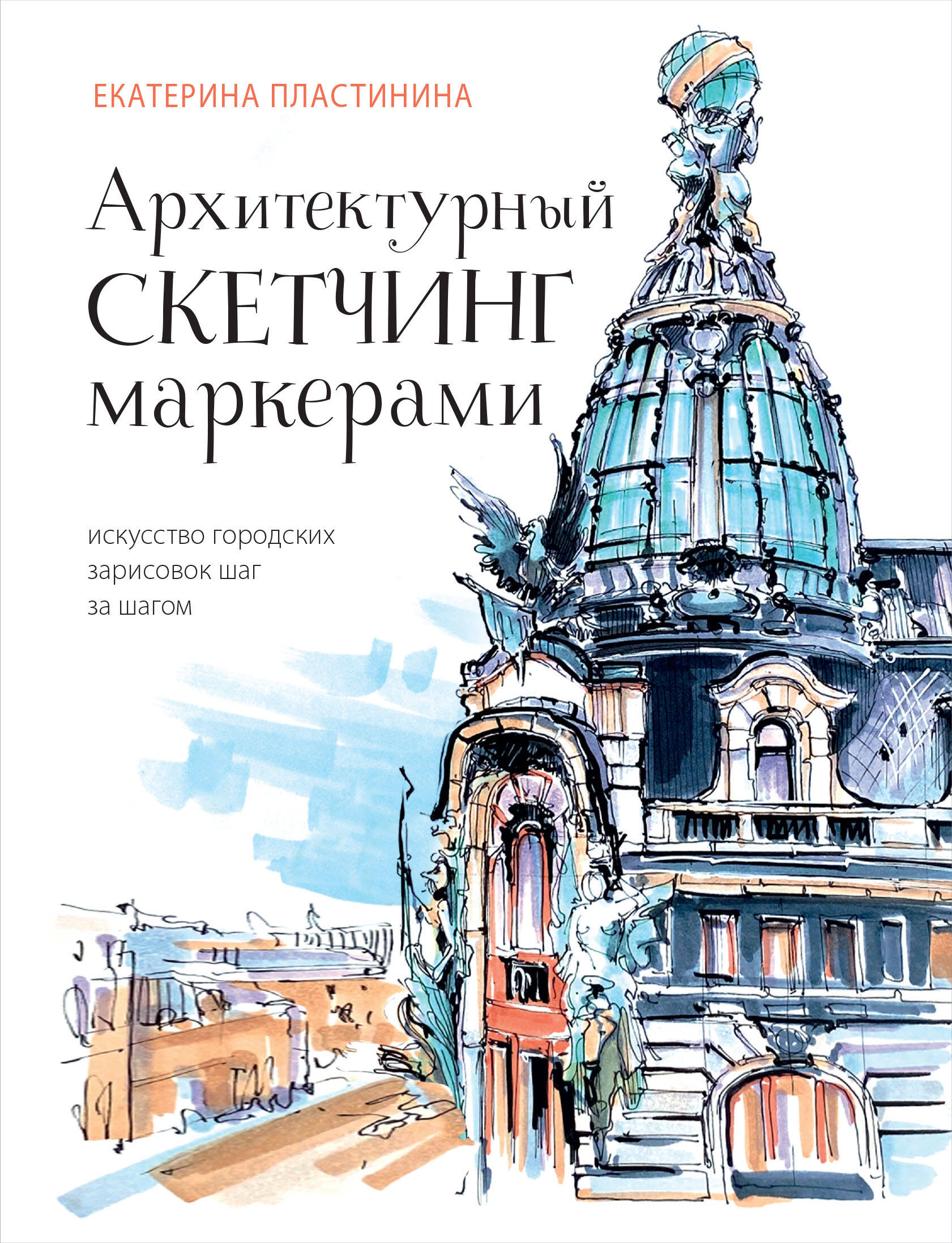 

Архитектурный скетчинг маркерами. Искусство городских зарисовок
