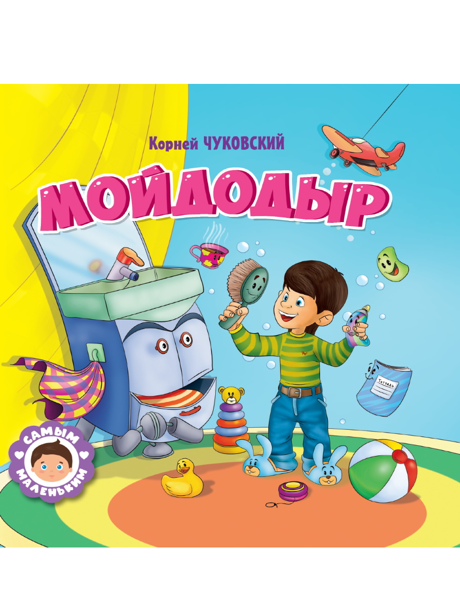 

Мойдодыр