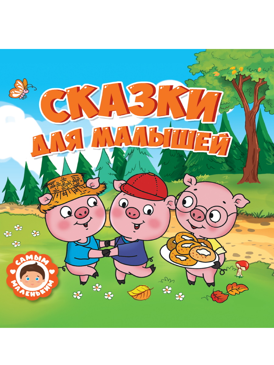 

Сказки для малышей