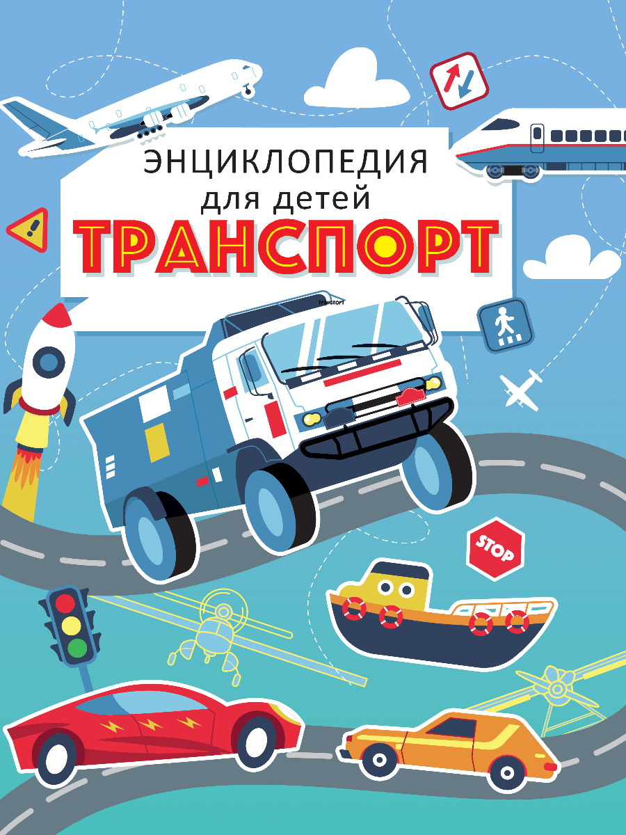 

Энциклопедия для детей. Транспорт
