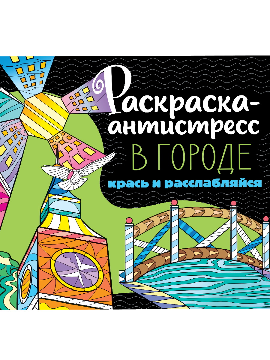 

Раскраска-антистресс. В городе