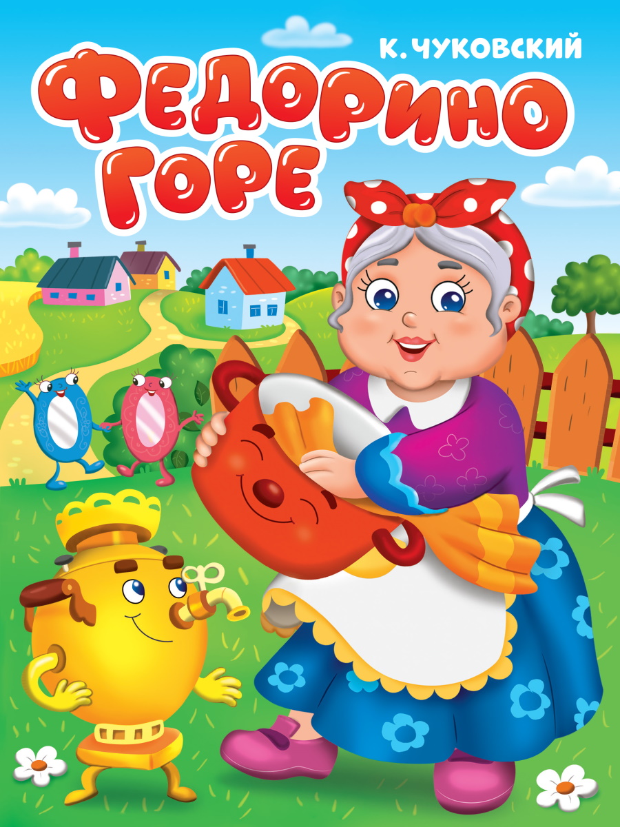 

Федорино горе