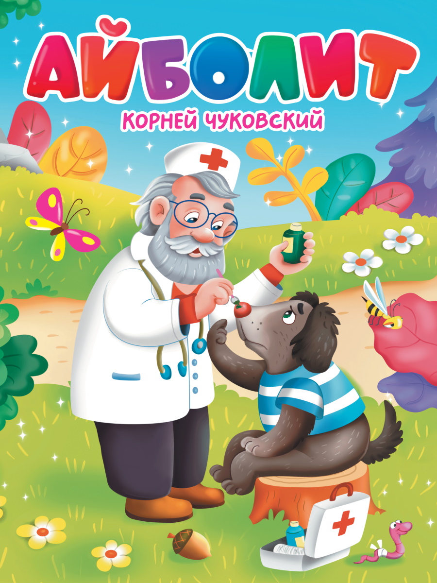 

Айболит