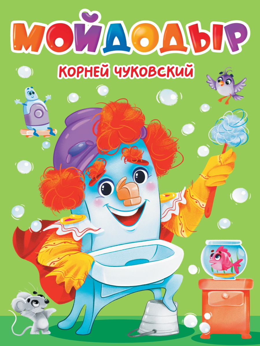 

Мойдодыр