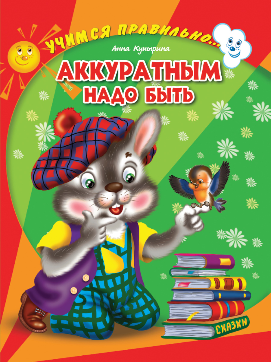 

Учимся правильно... Аккуратным надо быть
