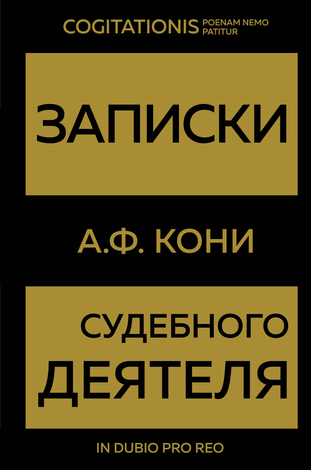 

Записки судебного деятеля