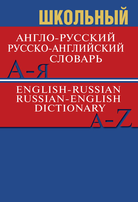 

Школьный англо-русский, русско-английский словарь. 15000 слов