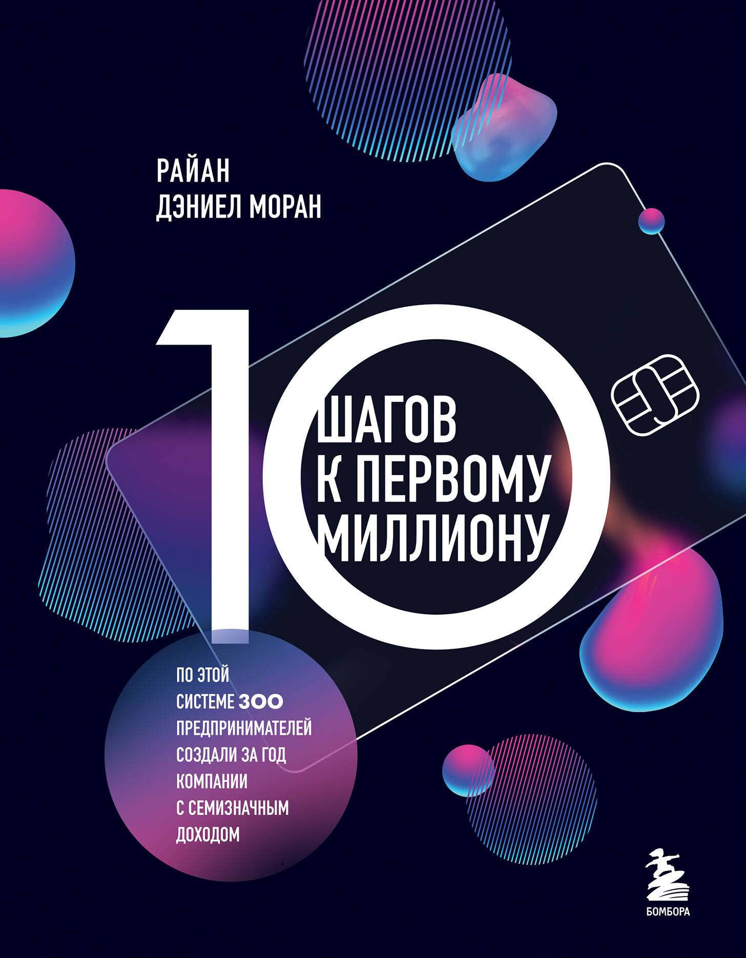 

10 шагов к первому миллиону