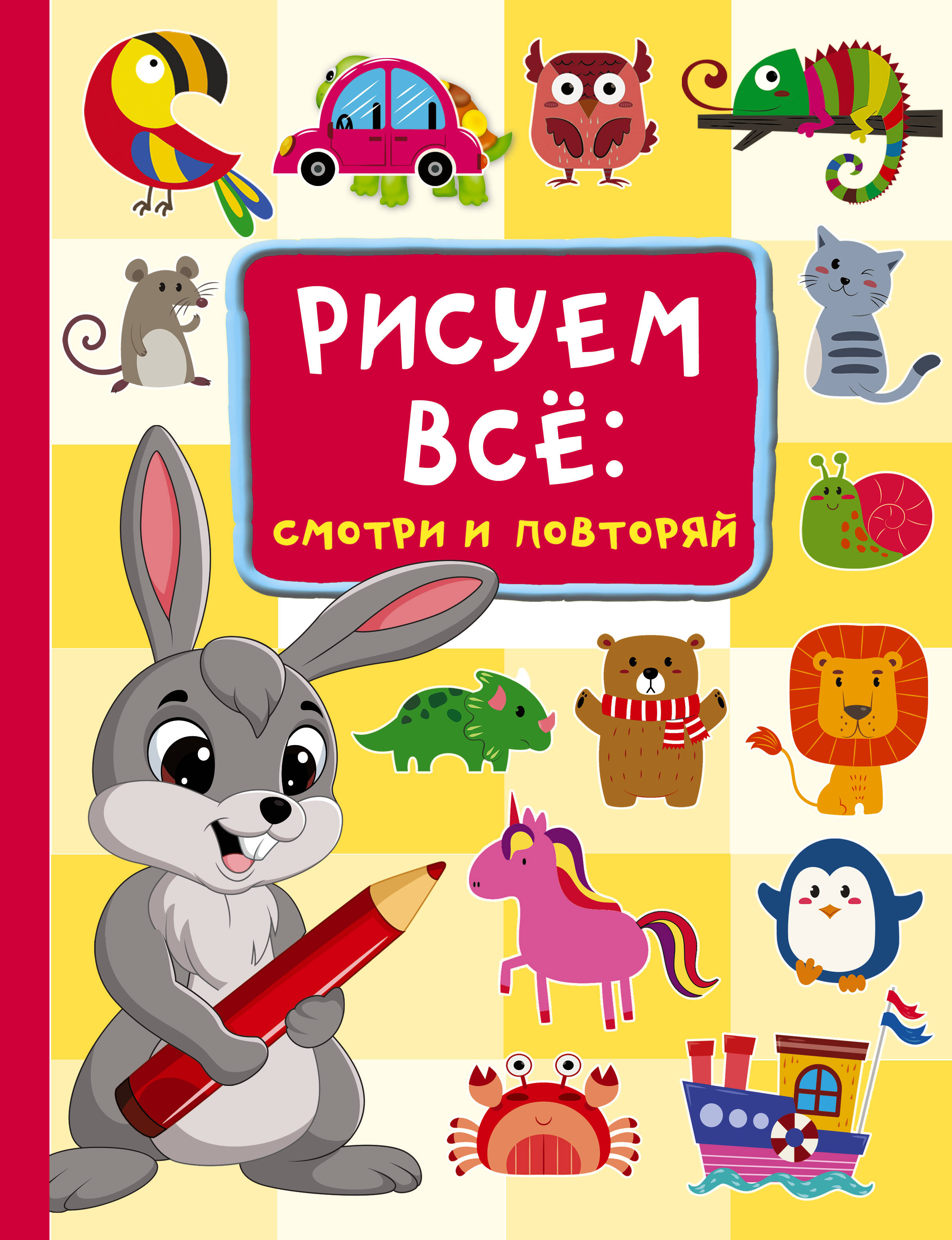 

Рисуем все: смотри и повторяй