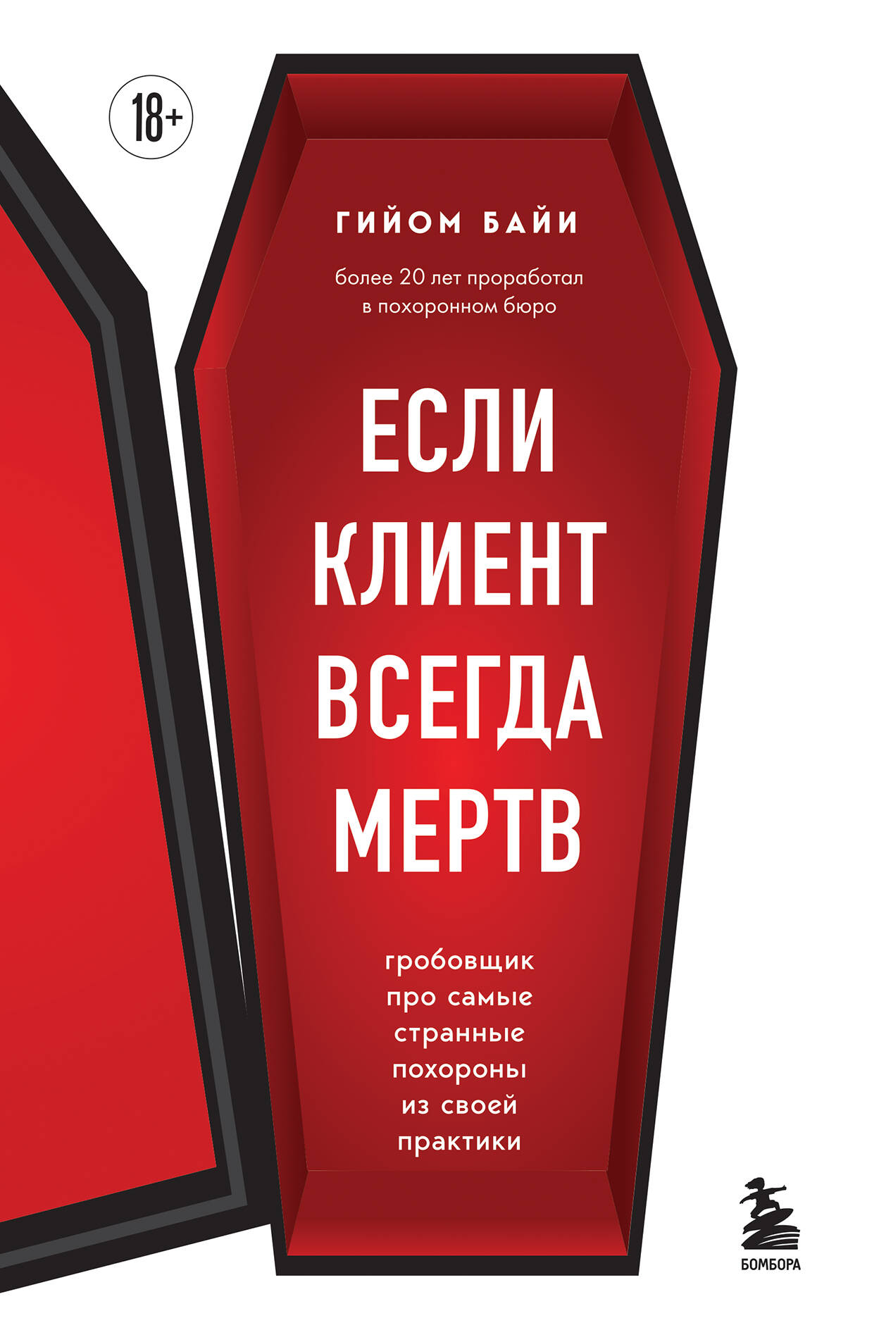 

Если клиент всегда мертв. Гробовщик про самые странные похороны из своей практики