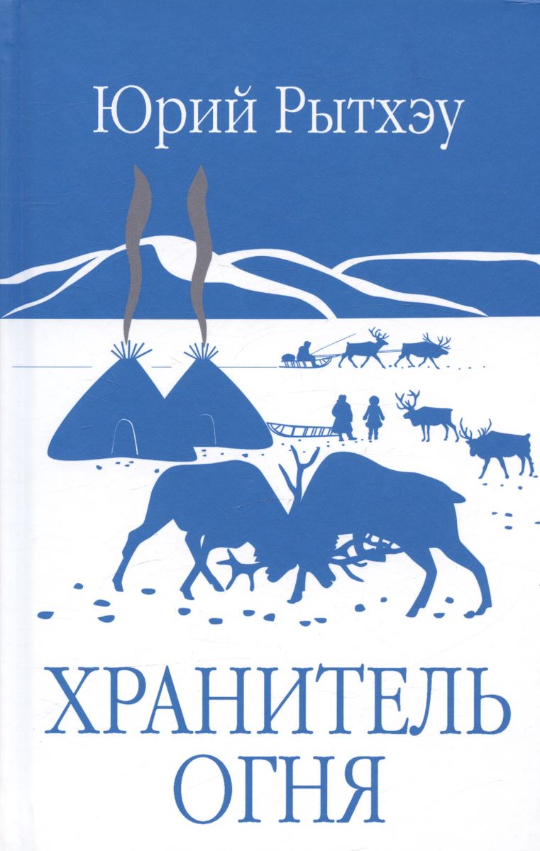 

Хранитель огня