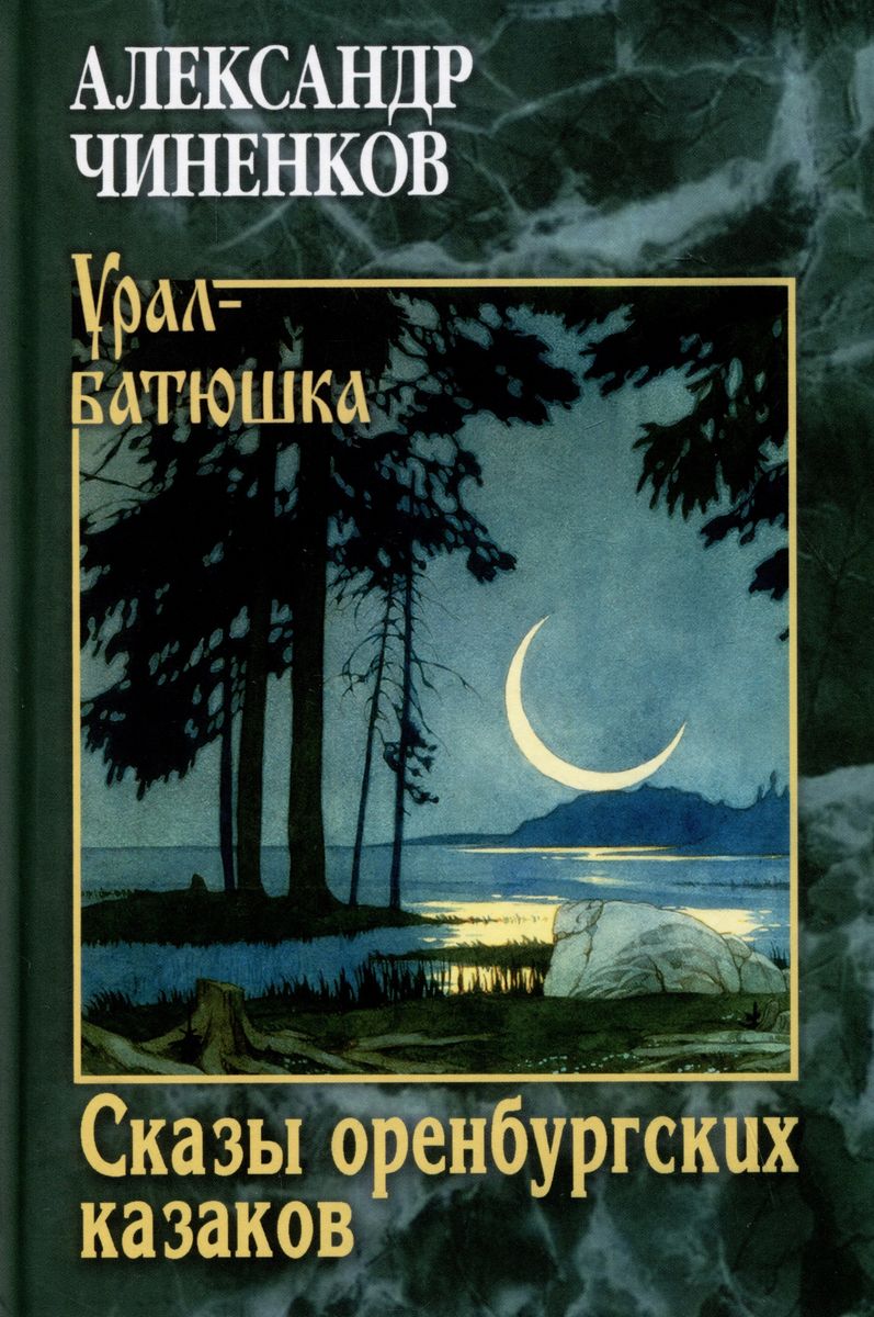 

Сказы оренбургских казаков