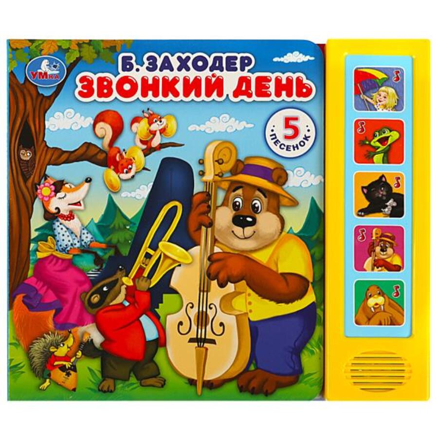 

Звонкий день (5 кнопок 5 песенок)