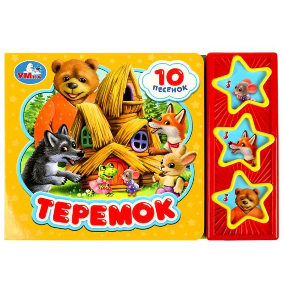 

Теремок (3 кнопок 10 песенок)