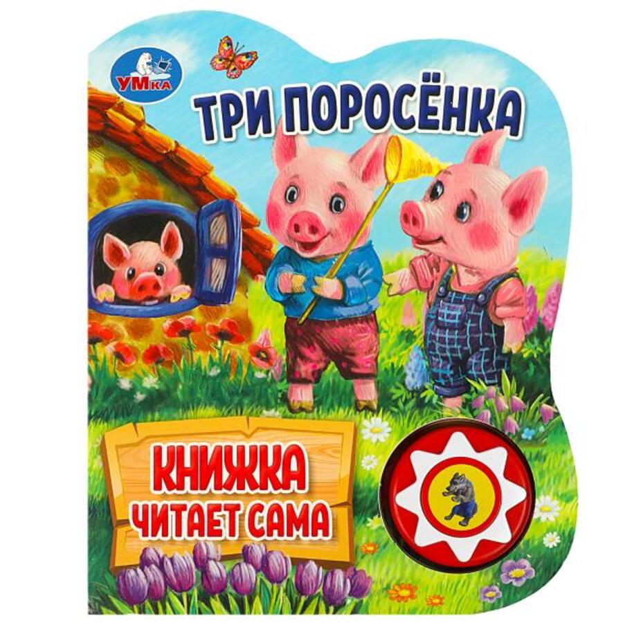 

Три поросенка (1 кнопка 5 нажатий)