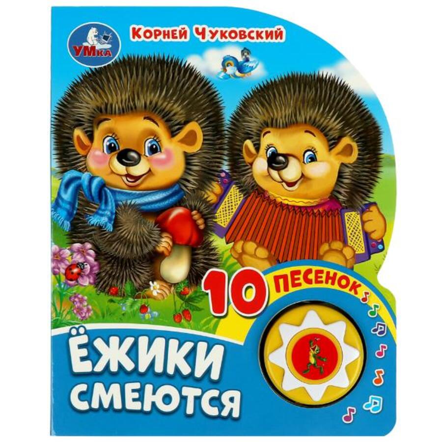 

Ежики смеются (1 кнопка 10 песенок)