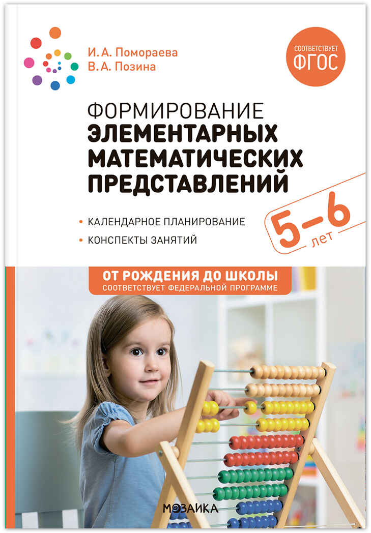 

Формирование элементарных математических представлений. 5-6 лет. Конспекты занятий. ФГОС
