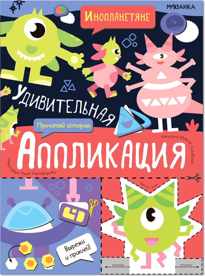 

Удивительная аппликация. Инопланетяне