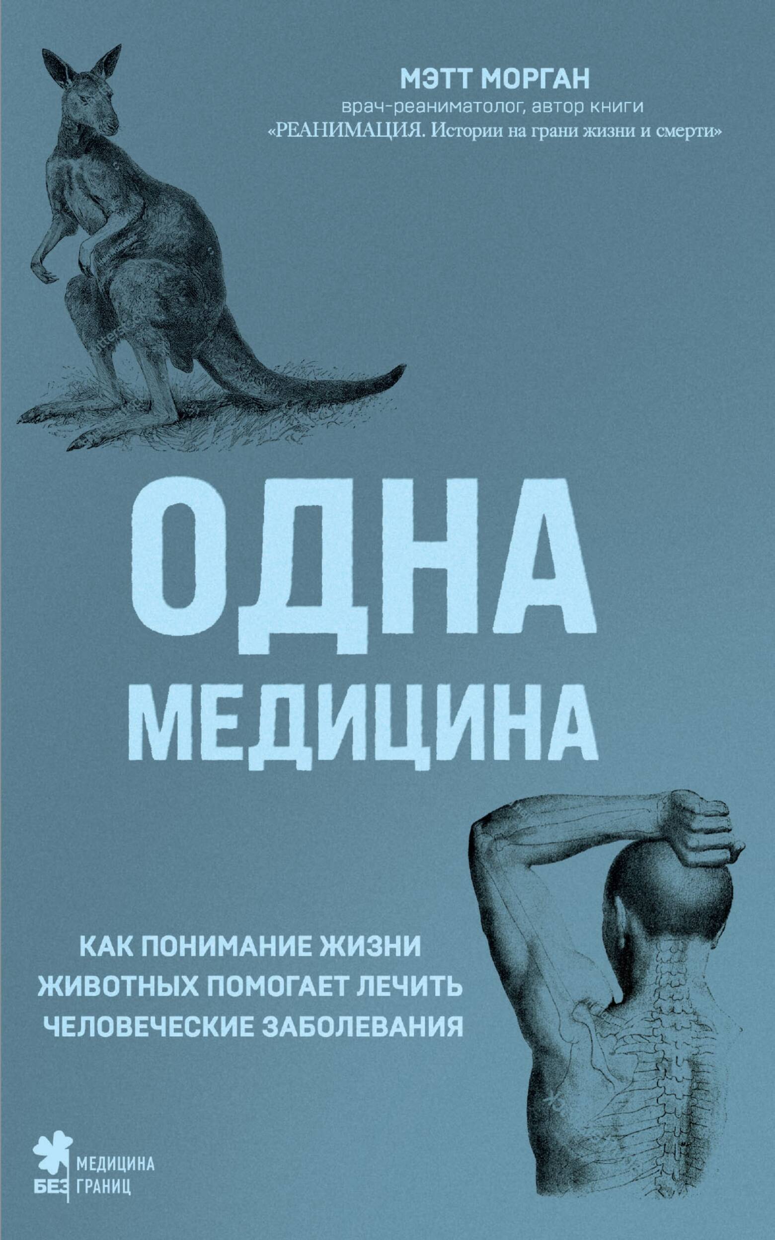

Одна медицина. Как понимание жизни животных помогает лечить человеческие заболевания